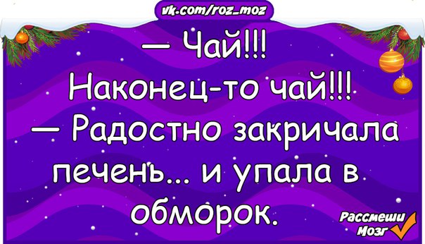 Наконец то 2. Чай чай радостно закричала печень и упала в обморок. Чай наконец-то чай радостно закричала печень и упала. Чай закричала печень и упала в обморок. Печень упала в обморок.