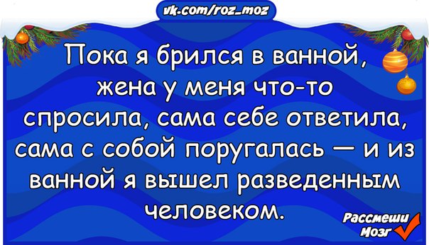 Из ванны я вышел разведенным человеком. Анекдоты 2018. Пока я брился в ванной вышел. Пока был в ванной вышел разведенным.