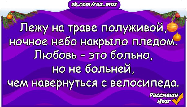 Какое коварство полуживого забавлять. Лежу на траве полуживой ночное небо накрыло пледом любовь это больно. Лежу на траве полуживой ночное небо накрыло пледом. Любовь это больно но не больней чем с велосипеда. Любовь это больно но не больней чем пиздануться с велосипеда.