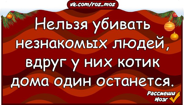 Нельзя два раза. Нельзя убивать незнакомых людей. Нельзя убивать незнакомых людей вдруг у них котик дома один. Нельзя убивать людей вдруг у них котик дома. Картинка нельзя убивать людей вдруг у них котик.