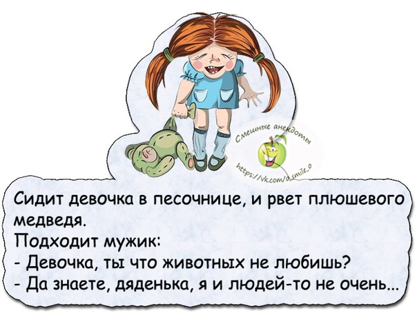 Злая шутка слепая девочка. Анекдот про девочку в песочнице. Девочка сидит в песочнице анекдот. Анекдот про детей в песочнице. Шутки про девочек для детей.