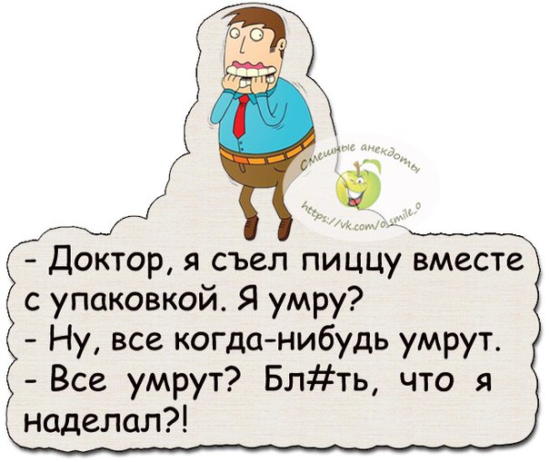 Я съел две. Доктор я съела пиццу. Анекдот доктор я съел пиццу с коробкой. Доктор я съел пиццу вместе с коробкой. Я же их съел доктор.