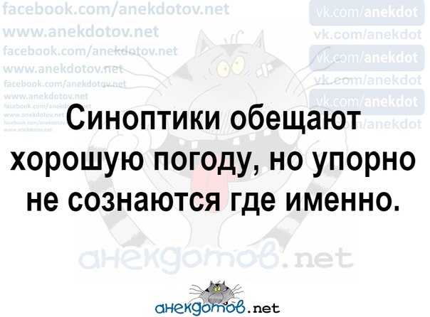 Синоптики обещают хорошую погоду но упорно не сознаются где.