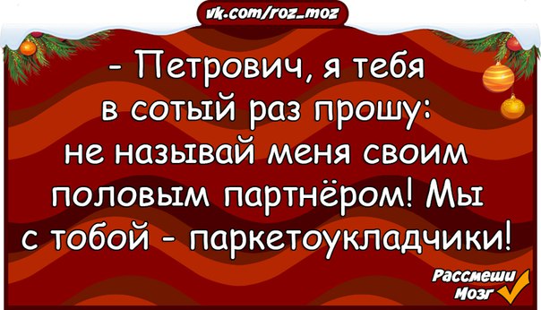 В трех сотый раз. Петрович я тебя в сотый раз прошу не называй меня. Петрович перестань называть меня половым партнёром. Петрович мы с тобой паркетоукладчики прикол. Анекдоты про Петровича.