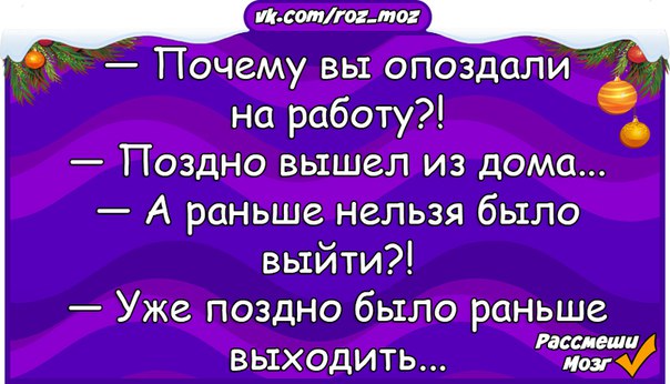 Выйду позже. Почему вы опоздали я поздно вышел. Почему вы опоздали на работу поздно вышла. Почему ты опоздал поздно вышел из дома. Почему опоздал с дома поздно вышел.