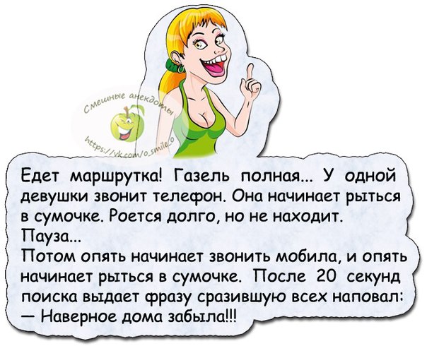 Подруга звонит. Анекдоты про телефон. Анекдот едет маршрутка Газель полная у одной девушки звонит телефон. Анекдот позвонила жена еду в маршрутке. Анекдот про полную Изабеллу.