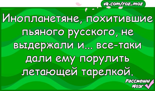 Перевод с пьяного на русский. Инопланетяне похитили пьяного русского анекдот. Инопланетяне дали пьяному русскому порулить. Анекдот украли инопланетяне еврея.