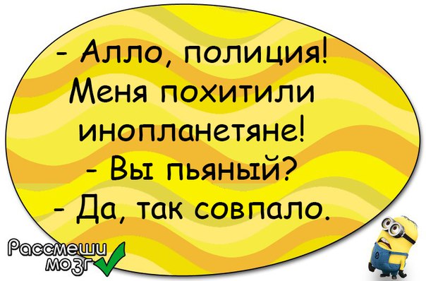 Алло полиция. Алло меня похитили инопланетяне. Алло милиция меня украли инопланетяне. Анекдот меня украли инопланетяне. Алло, полиция? Меня похитили».