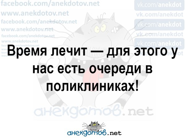 И для этого есть. Время лечит очередь в поликлинике. Время лечит и для этого у нас есть очереди в поликлиниках. Время лечит для этого есть очередь. Анекдот про очередь в поликлинике время лечит.