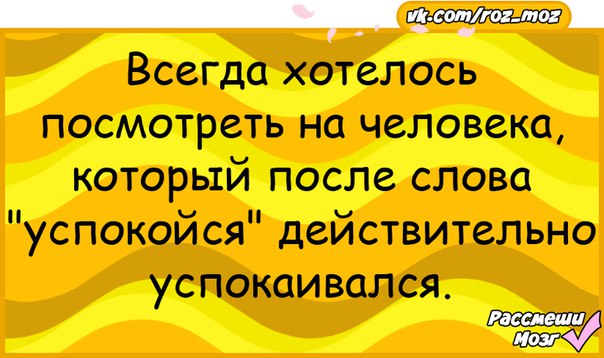 Наступила после. Слово успокойся. Слова успокаивающий. Успокоилась после слов успокойся. Прикол про слово успокойся.