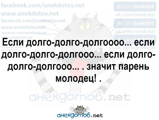 Что значит долго. Если долго долго значит парень молодец.