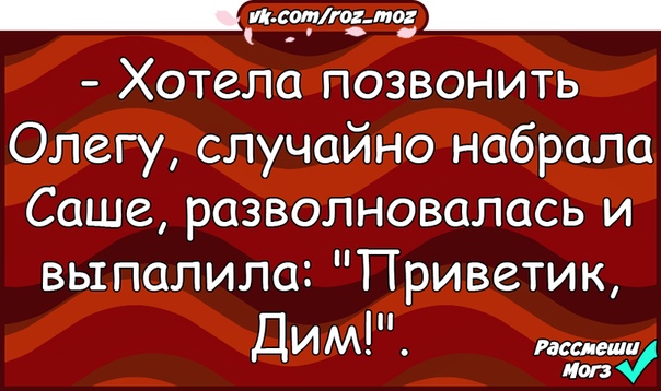 Олегу позвонили. Позвонить лёша. Нечаянно набрала номер картинки прикольные. Леша перезвонит. Разволновалась.