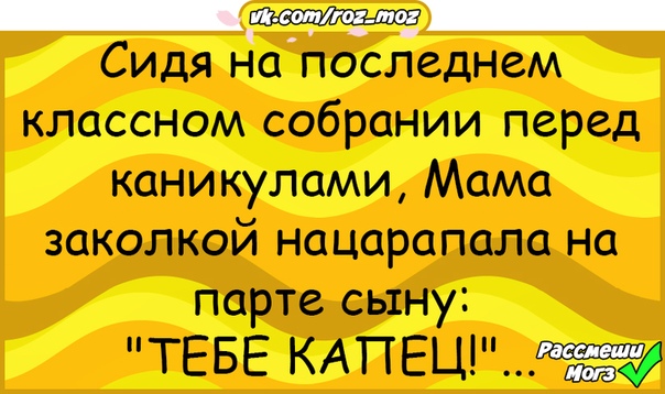 Последний классный. Сидя на классном собрании мама заколкой нацарапала на парте сыну. Анекдот про парты. Выходные в школе прикол. Картинка мама нацарапала на парте сыну тебе.