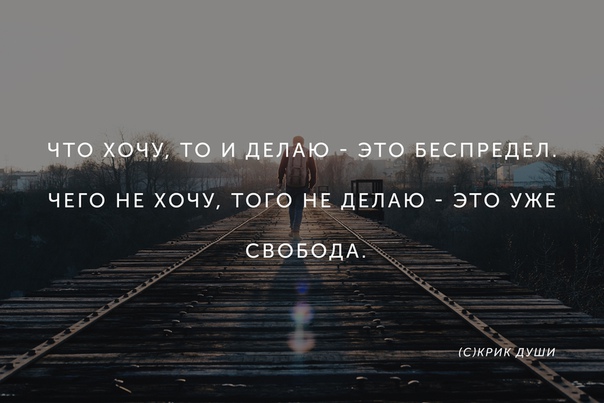 «Свобода - это возможность не делать того, чего я делать не хочу» - Аргументы Недели