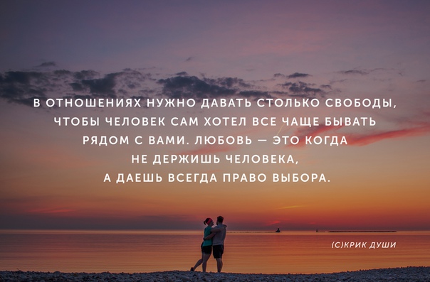 Что значит дать свободу. Давать свободу в отношениях. Нужно дать свободу. Свобода в отношениях цитаты. Любовь и Свобода.