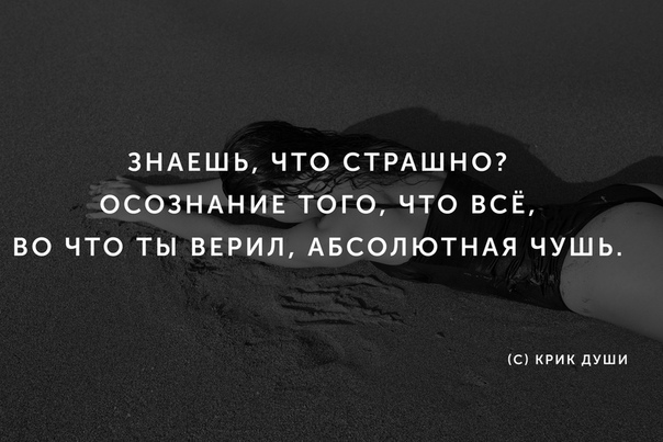 Абсолютно прошедший. Знаешь что страшно осознание того что. Осознание того что все во что ты верил абсолютная чушь. Самое страшное осознать что всё во что ты верил абсолютная чушь. Все во что ты верил полная чушь.