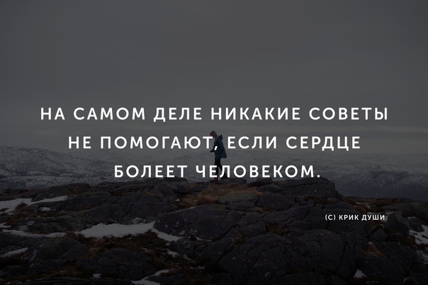 Никакой любой. На самом деле никакие советы не помогают если сердце болеет человеком. Словами делу не поможешь. Никакие слова не помогут если сердце. Цитаты мне уже ничем не поможешь.