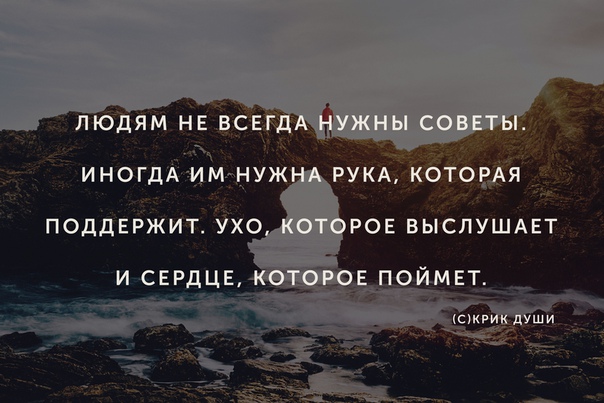 Иногда не всегда. Людям не всегда нужны советы. Людям не всегда нужны советы иногда им. Людям не всегда нужны советы иногда им нужна рука которая. Людям не всегда нужны советы иногда им нужна рука которая поддержит.