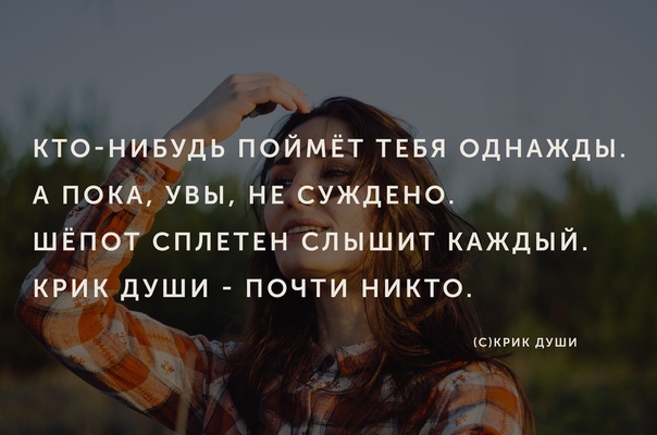 Почти никто. Кто-нибудь поймет тебя однажды. Шепот сплетен слышит каждый. Кто-нибудь поймет тебя однажды а пока. Шепот сплетен слышит каждый крик души никто.