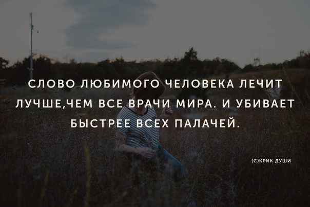 Слово любимого человека лечит лучше чем все врачи мира и убивает быстрее всех палачей картинки