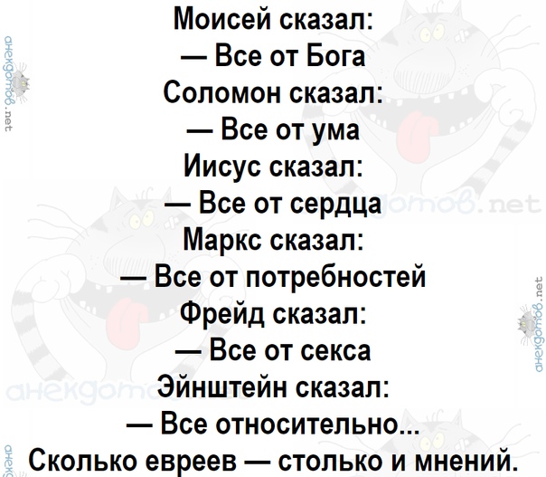 Расскажи все. Соломон сказал все от Бога. Сколько евреев столько и мнений анекдот. Эйнштейн сказал все относительно. Моисей сказал все от Бога Соломон сказал.