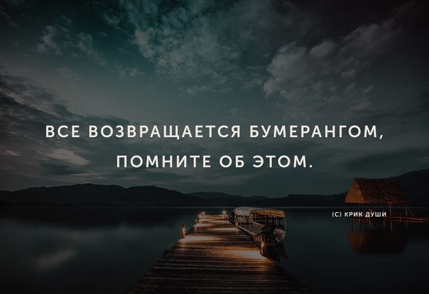 Все возвращается. Все возвращается бумера. Бумерангом все возвращается картинки. В жизни все возвращается бумерангом. Всетвозвращается бумерангом.