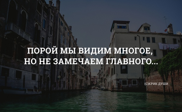 Увидеть главное. Порой мы видим многое. Иногда мы видим многое но не замечаем главного. Порой мы не замечаем. Вижу но не замечаю.