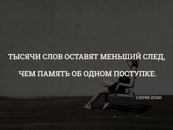 Дай мне слово остаться. Вместо тысячи слов цитаты. Тысячи слов оставят меньший след чем память об одном поступке. Один поступок может. Поступки убивают любовь.