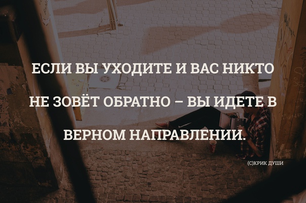 Обратно вернее. Если вы уходите и вас никто не зовет обратно. Если вы уходите и вас не зовут обратно. Если вы уходите и вас никто. Если вы уходите и вас никто не останавливает.