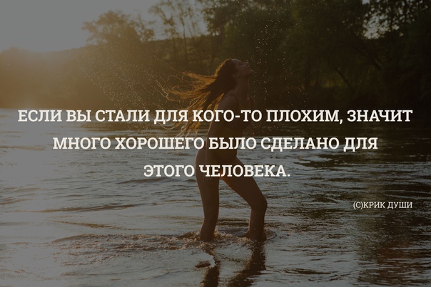 Лучше чем есть не станешь. Если вы стали для кого-то. Значит много хорошего было сделано для этого. Если вы стали для кого-то плохим. Если вы вдруг стали для кого-то плохим.