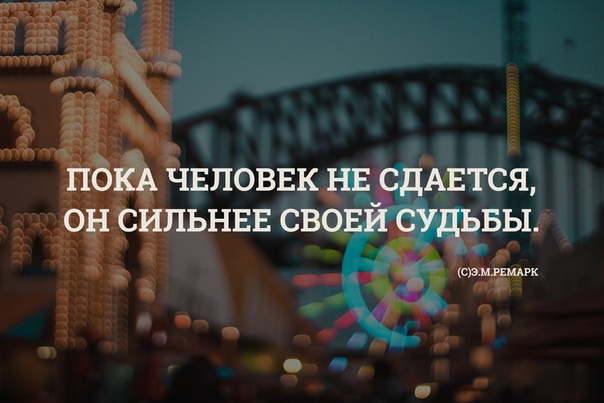 Пока человек. Пока человек не сдается. Пока ты не сдаешься ты сильнее своей судьбы. Пока человек не сдается он сильнее судьбы. Пока человек не сдается он сильнее своей судьбы Эрих Мария Ремарк.