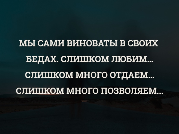 Сама виновата. Мы сами виноваты в своих. Мы сами виноваты в своих бедах слишком. Человек сам виноват в своих бедах. Сам во всем виноват.