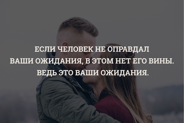 Ваши ожидания. Если человек не оправдал ваши. Если человек не оправдал твои ожидания. Если не оправдали ваших ожиданий.