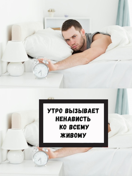 Ненавижу утро картинки