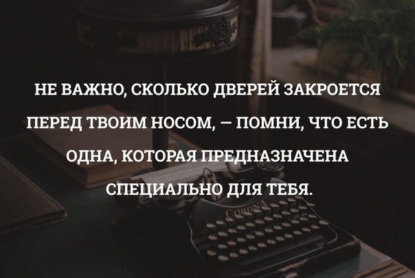 Перед твоими. Не важно сколько дверей перед твоим носом. Не важно сколько дверей закроется перед носом. Неважно сколько дверей закроется. Неважно сколько дверей закроется перед.