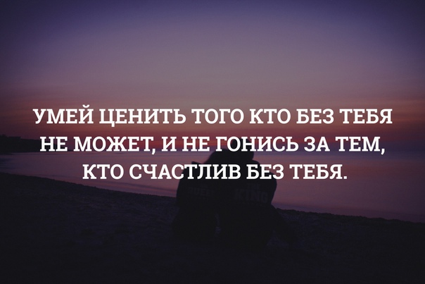 Картинка цени того кто без тебя не может и не гонись за тем кто счастлив