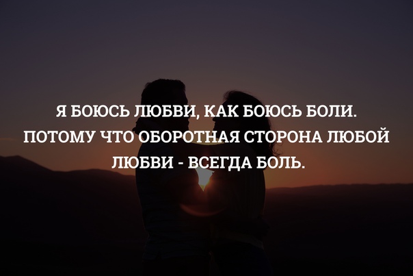 Боюсь любимого. Боюсь любви. Боюсь любить. Я боюсь любви. Боюсь влюбиться.