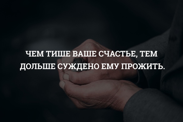 Суждено. Чем тише ваше счастье. Чем тише счастье тем дольше суждено ему прожить. Чем тише ваше счастье тем дольше. Чем тише ваше счастье тем дольше суждено ему.