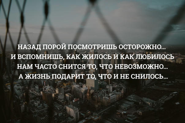 Пора узнать. Назад порой посмотришь осторожно и вспомнишь. Назад порой посмотришь осторожно и вспомнишь как жилось как. А жизнь нам дарит то что и не снилось. Жизнь легче чем вы думаете нужно всего лишь принять невозможное.