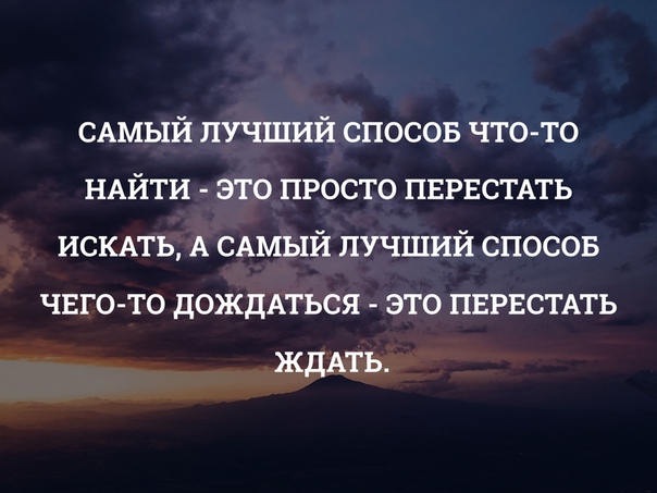 Самым лучшим вариантом станет. Самый лучший способ что то найти. Самый лучший способ что то найти это перестать искать. Самый лучший способ. Лучший способ.