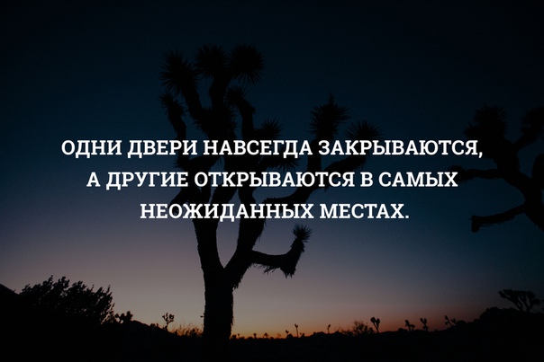 Откройся пока. Одна дверь закрывается другая. Когда закрыта одна дверь открывается другая. Когда закрываются двери открываются другие. Одна дверь закрывается другая открывается.