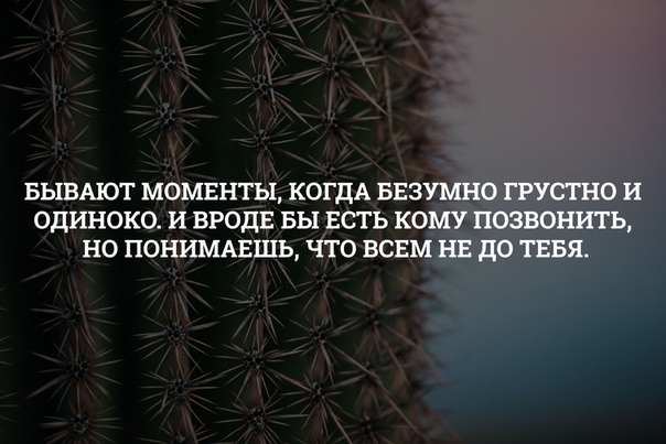 Бывают моменты. Бывают моменты когда грустно и одиноко. Бывают моменты когда безумно грустно. Бывает безумно грустно и одиноко. Бывают моменты когда грустно и одиноко и вроде бы есть кому позвонить.