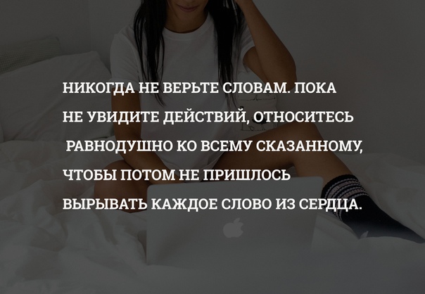 Никогда не верьте словам цитаты. Не верю цитата. Не верьте цитаты. Никогда не верь.