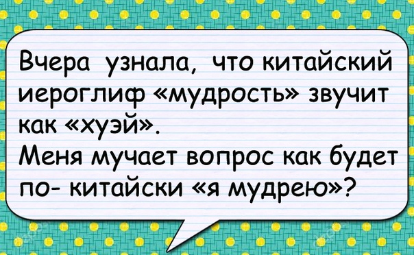 Вчера узнал. Вчера узнала что китайский иероглиф мудрость звучит как Хуэй. Вчера узнал что китайский иероглиф мудрость. Вчера узнала. Как на китайском звучит мудрость.