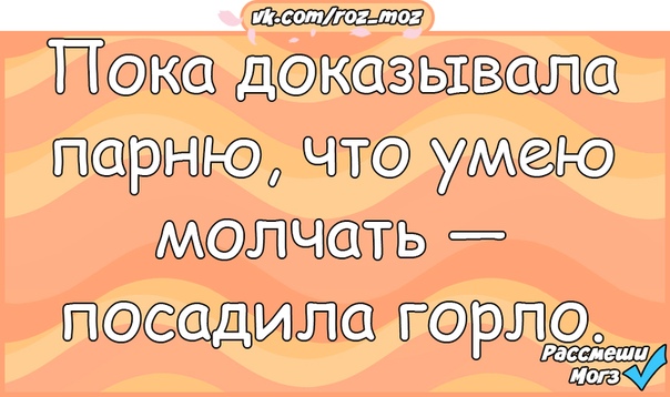 Пока не доказана вина. Пока доказывала всем что умею молчать сорвала голос. Пока доказывала мужу что умею молчать. Пока доказывала мужу что умею молчать сорвала голос. Пока мужу доказала.