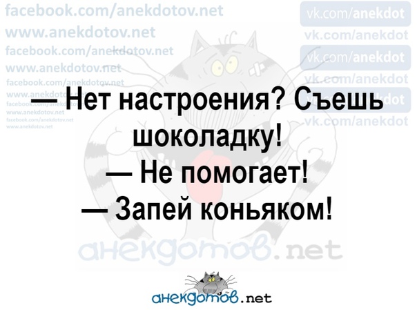 Нет настроения съешь шоколадку не помогает запей коньяком картинки