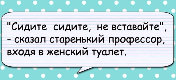 Встань и скажи. Сидите сидите сказал старенький профессор. Старенький профессор юмор. И только старенький профессор.