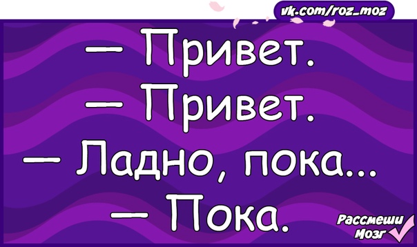 Привет пока. Привет пока пока. Привет привет пока. Привет пока привет пока привет пока привет пока. Привет пока картинки.