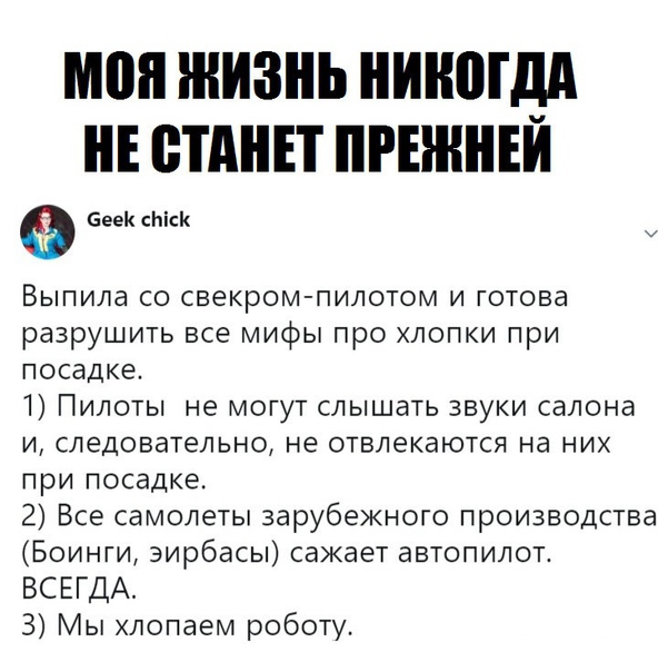 Стань прежней. Моя жизнь никогда не будет прежней. Моя жизнь не станет прежней. Мем моя жизнь не станет прежней. Мир никогда не станет прежним.