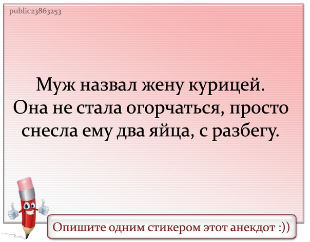 Называю мужа именем бывшего. Муж обзывает жену толстой. Муж назвал жену курицей и она снесла. Как смешно назвать мужа и жену. Анекдот муж обозвал жену курицей она снесла 2 яйца.